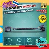 ฟรีค่าส่ง สายแอร์โฟร์ซิ่ง TRITON เก่า /ปาเจโร่ สปอร์ต เก่า  2007-2014 ปลั๊กใหญ่ สายหลอกแอร์โฟร์   รับประกัน1ปี เก็บเงินปลายทาง ส่งจาก กทม.