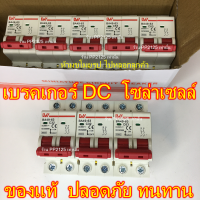 PP2125 ประกัน1ปี เบรกเกอร์ โซล่าเซลล์ DC 32A 63A  รองรับไฟถึง500V  LWของแท้ กันฟ้าผ่า Surge