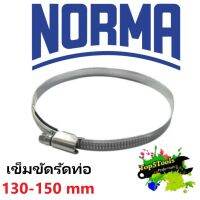 เข็มขัดรัดท่อ hose clamp Norma made in Germany 130-150mm