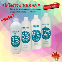 ไฮโดรเจน ใช้สำหรับผสม 3% 6% 9% 12% Hydrogen 1000ml SENPOM เกรดพรีเมี่ยม  ครีมย้อมผม หรือ  ผงฟอกสีผม mapleshop9