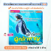 หนังสือ พัฒนาความฉลาดด้านอารมณ์ EQ ชุดเต่าน้อยผู้กล้าหาญ