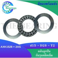 AXK 1528 + AS 1528 Thrust needle roller bearing  อะไหล่เครื่องใช่ไฟฟ้า AXK1528 + AS1528