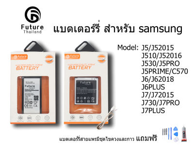 แบตเตอรี่ Future Thailand samsung galaxy  J5 J510 J5PRO J5PRIME J6 J6PLUS J7 J710 J7PRO J7PLUS  ฟรี สายUSB