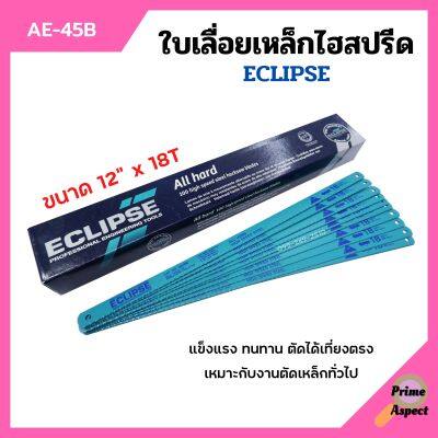 ใบเลื่อยตัดเหล็กไฮสปีด ใบเลื่อยไฮสปีด ECLIPSE รุ่น AE-45B ขนาด 12 นิ้วx18ฟัน [จำนวน10ใบ/100ใบ]