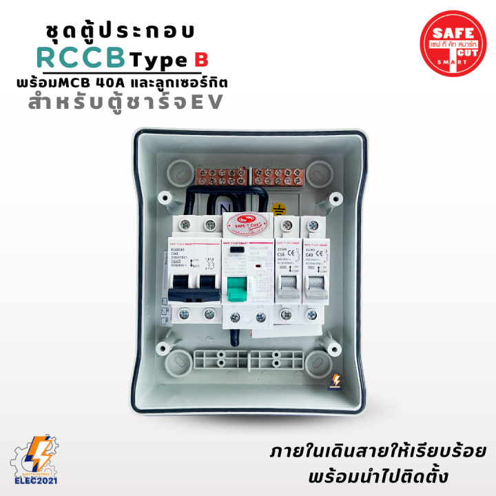 rccb-type-b-ตู้ประกอบพร้อมmcb-และลูกเซอร์กิต-ตู้คอนซูมเมอร์คุมไฟ-สำหรับตู้ชาร์จรถไฟฟ้า-ev