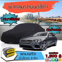 ผ้าคลุมรถยนต์ ผ้าคลุมรถ MERCEDES-BENZ-E-CLASS สีดำ หนาพิเศษ กันน้ำ กันฝุ่น Premium Car Cover Waterproof