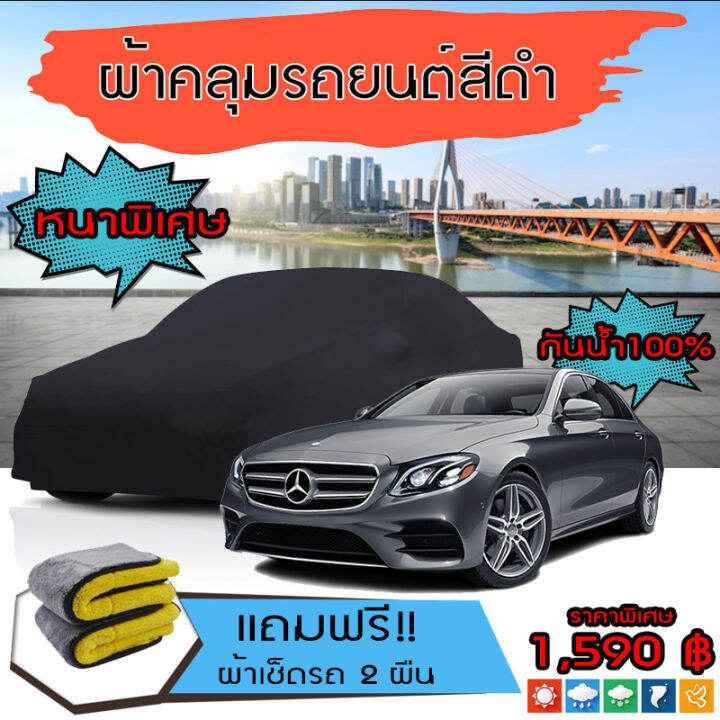 ผ้าคลุมรถยนต์-ผ้าคลุมรถ-mercedes-benz-e-class-สีดำ-หนาพิเศษ-กันน้ำ-กันฝุ่น-premium-car-cover-waterproof