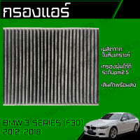 กรองคาร์บอน กรองแอร์ BMW F30