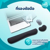 แผ่นรองข้อมือ [360wellness] ที่รองข้อมือ ที่รองข้อมือคีย์บอร์ด ที่รองข้อมือเมาส์ ที่รองข้อมือคีย์บอร์ดเมาส์ ที่รองข้อมือ mouse ที่รองข้อมือ