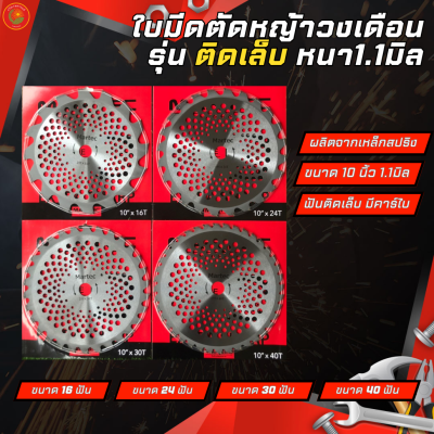 MARTEC ใบตัดหญ้ามาเทค รุ่นติดคาร์ไบ ขนาด10นิ้ว 16/24/30/40ฟัน หนา1.1มิล อุปกรณ์เครื่องตัดหญ้า เครื่องมือเกษตร