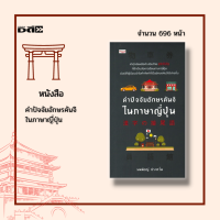 หนังสือ คำปัจจัยอักษรคันจิในภาษาญี่ปุ่น : ได้เรียบเรียงคำปัจจัย (Suffix) หรือคำเสริมท้ายที่เป็นอักษรคันจิในภาษาญี่ปุ่น  281 ตัวอักษร