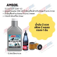 น้ำมันเครื่อง สำหรับ Xmax -&amp;gt; Amsoil Scooter 10W-40 ฝาขาว ขนาด 0.946 ลิตร จำนวน 2 ขวด + เฟืองท้าย States 2 หลอด + กรอง