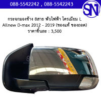 กระจกมองข้าง 8สาย พับไฟฟ้า โครเมียม L ซ้าย Allnew D-max 2012 - 2019 ของแท้ ของถอด ดีแม็ก ออนิว