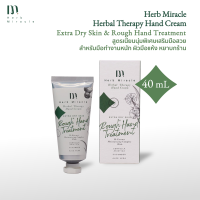 Herb Miracle Hand Cream Extra Dry Skin &amp; Rough Hand Treatment 40 mL | แฮนด์ครีม สูตรเนียนนุ่มพิเศษเสริมมือสวย สำหรับมือทำงานหนัก ผิวมือแห้ง หยาบกร้าน