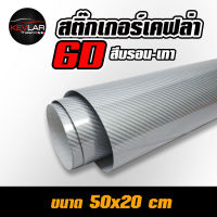 Sticker Kevlar carbon 6D  Bron Gray สติ๊กเกอร์ เคฟล่า คาร์บอน 6D สีบรอน-เทา คุณภาพสูง ขนาด 50x20 cm