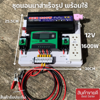 ชุดนอนนา 12V 1600W อินเวอร์เตอร์เพียวซายเวฟแท้ ชุดโซล่าเซลล์ สำเร็จรูปพร้อมใช้งาน มี PWM 30A DC Breaker ปลั๊กราง  ต่อแบตกับแผง