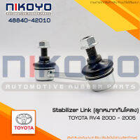 (พร้อมส่ง) ลูกหมากกันโคลงหลัง (ซ้าย/ขวา) Toyota RAV4 Aca21 LH,RH รหัสสินค้า R48830-42010 /L48840-42010 NIKOYO RUBBER PARTS