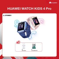 HUAWEI WATCH KIDS 4 Pro / วิดีโอคอลคมชัดระดับ HD / ระบบติดตาม GPS AI อัจฉริยะ / มาตรฐานกันน้ำระดับ 5 ATM