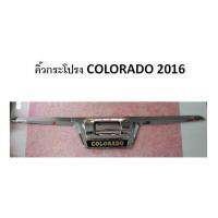 คิ้วกระโปรงท้าย โครเมี่ยม (Tailgate)/ Chevrolet Colorado 2016 (LE-KONE)