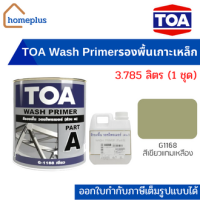 TOA Wash Primer วอชไพรเมอร์ สีรองพื้น (ส่วน A และ B 1 ชุด) สีเขียว  #G1168 ขนาด 3.785 ลิตร