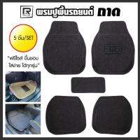 R-MAT  ถาด พรมปูพื้นรถยนต์ แจ๊คการ์ดอัดรอน Car Floor Mat ฟรีไซส์  Freesize - ผลิตในประเทศไทย Made in Thailand