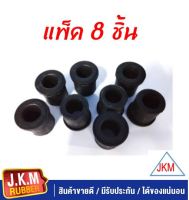 ๋JKM ยางหูแหนบหลัง N/S BIG-M N/S  FRONTIER ฟรอนเทีย N/S  NAVARA MP300 ( 55046-4๋JAIA) (แพ็ค8 ชิ้น)