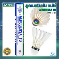 ลูกแบดมินตัน โยเน็กซ์ YONEX AS10 รุ่น AEROSENSA10 (บรรจุ 12 ลูก)