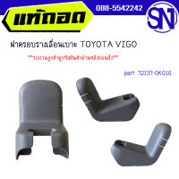 ฝาครอบรางเลื่อนเบาะ , พลาสติดปิดน็อตยึดเบาะ , ฝาครอบขาเบาะ part 72137-0K010	TOYOTA VIGO  ของแท้ ของถอด วีโก้