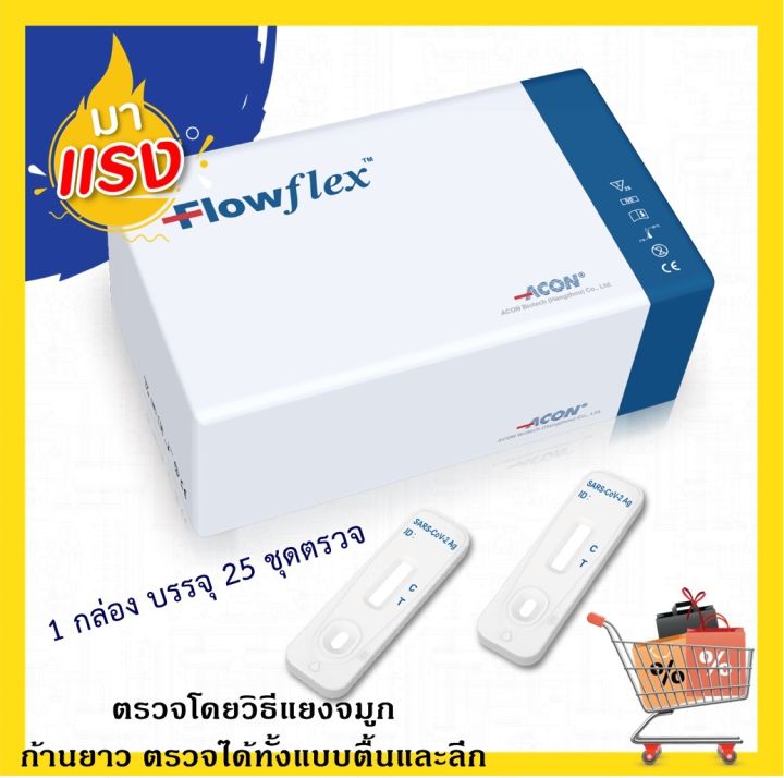 flowflex-1-25-1กล่อง-บรรจุ25ชุดตรวจ-ตรวจโดยวิธีแยงจมูก-nasal-swab-ไม้ก้านยาว-ตรวจได้ทั้งแบบตื้นและลึก-พร้อมส่ง-ชุดตรวจแอนติเจน-ชุดตรวจ-atk-ของแท้