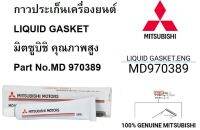 MITSUBISHI กาว ประเก็นเครื่องยนต์ LIQUID GASKET คุณภาพสูง แท้เบิกศูนย์ มิตซูบิชิ Part No.MD 970389 T