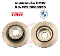 จานเบรคหลัง BMW X3/F25 DF6352S ราคาสินค้าต่อ 1 คู่