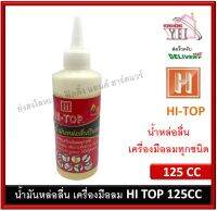 น้ำมันปืนลม น้ำมันหล่อลื่น น้ำมันหล่อลื่นปืนลม HI-TOP 125CC PTO125 บรรจุ 1 ขวด