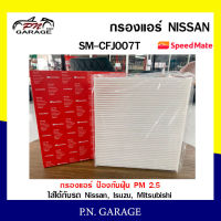 กรองแอร์ SPEEDMATE ป้องกันฝุ่น PM 2.5 ใส่ได้กับรถ Nissan, Isuzu, Mitsubishi (SM-CFJ007) สินค้าพร้อมส่ง