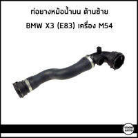 BMW ท่อยางหม้อน้ำบน ด้านซ้าย บีเอ็มดับบิว X3 (E83) เครื่อง M54 / 11533400207 , 3400207 / ท่อน้ำ ท่อยาง