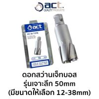 HOT** ACT ดอกสว่านเจ็ทบอส เจาะลึก 50 mm (มีให้เลือกขนาด 12-38mm) ส่งด่วน ดอก สว่าน เจาะ ปูน ดอก สว่าน เจาะ เหล็ก ดอก สว่าน เจาะ ไม้ ดอก สว่าน เจาะ กระเบื้อง