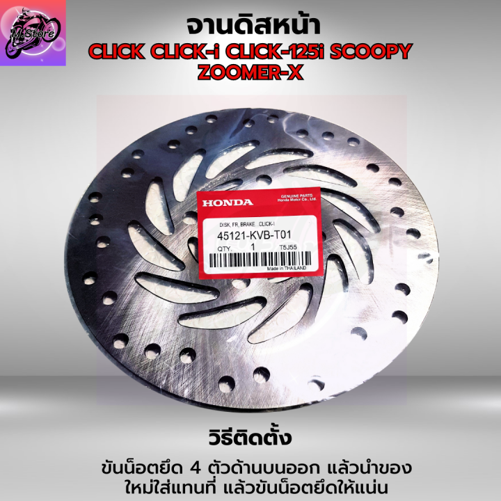 จานดิสก์เบรค-จานดิสเบรคหน้า-จานเบรคคลิก-i-จานเบรคคลิก-125i-จานเบรคคลิก-110i-จานดิสก์เบรคหน้า-click-click-i-click110i-click125i-scoopy-zoomer-x-คุณภาพศูนย์-แข็งแรง