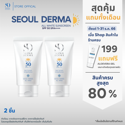 เเพ็คคู่สุดคุ้ม ครีมกันเเดด SEOUL DERMA ALL WHITE SUNSCREEN SPF50 PA+++ 30 g.(2 หลอด)