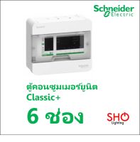 Schneider ตู้คอนซูมเมอร์ยูนิต ขนาด 6 ช่อง (ตู้เปล่า) Classic+ สแควร์ดี SquareD ตู้เบรกเกอร์