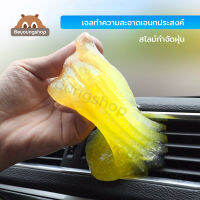 เจลเช็ดฝุ่น เจลทำความสะอาด สไลม์ดูดฝุ่น เจลจับฝุ่น slime cleansing เจลดูดฝุ่น เจลทำความสะอาดอเนกประสงค์ เจลจับฝุ่นในรถ