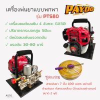 เครื่องพ่นยาแบบหิ้ว PAYOO รุ่น PTS80 (01-1867)เครื่องพ่นยาแบบนิ้ว เครื่องยนต์ 4 จังหวะ พร้อมอุปกรณ์พ่นยา ด้าม+สายพ่นยา  (A070)