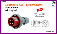 พาวเวอร์ปลั๊กปลั๊กตัวผู้ติดลอยกันน้ำ DAKO รุ่นHTN0141(16A),HTN0241(32A)3P+E400V Male plug (KDP) พาวเวอร์ปลั๊ก ปลั๊กตัวผู้ติดลอยกันน้ำ ปลั๊กตัวผู้ ไฟฟ้า