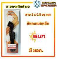 สาย กระติก น้ำร้อน หัวงอ มีแม่เหล็ก "SUN" ความยาวสาย 1.2เมตร (VFK 2x 0.5 sq.mm.) ปลั๊กแบน สำเร็จรูป พร้อมใช้งาน