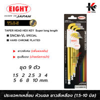 EIGHT ประแจหกเหลี่ยมหัวบอลยาว สีเหลือง 9 ตัวชุด (1.5 - 10 mm) ประแจแอล eight ประแจหกเหลี่ยม ประแจแอลแท้ ประแจหกเหลี่ยมmm หกเหลี่ยมหัวบอล ยี่ห้อ EIGHT