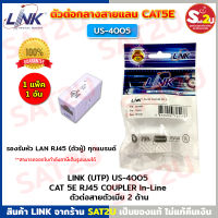 LINK US-4005 CAT 5 In-Line COUPLER ตัวต่อสายแลน ตัวต่อกลาง US-4005 For Cat5e รองรับหัว LAN RJ45 (ตัวผู้) ทุกแบรนด์ ของแท้100% จัดส่งเร็ว SAT2U