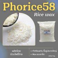 ไขข้าวหอม  Phorice 58 แว๊กซ์หรือแว๊กซ์ข้าว สำหรับขึ้นรูปเทียนแท่ง ลิปปาล์ม NON- GMO : 100% Natural 1 KG