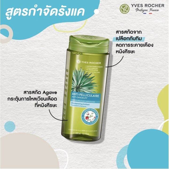 ของแท้-100-แชมพู-ขจัดรังแค-เห็นผลตั้งแต่ครั้งแรกที่ใช้-yves-rocher-bhc-v2-anti-dandruff-treatment-shampoo-300ml-แชมพูสำหรับผู้มีปัญหารังแค-คันศีรษะ