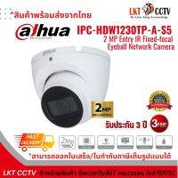 พร้อมส่งวันนี้! DAHUA กล้องวงจรปิด IP 2 ล้านพิกเซล รุ่น DH-IPC-HDW1230TP-A-S5 (2.8 mm.)