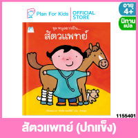 Plan for kids หนังสือนิทานเด็ก เรื่อง สัตวแพทย์ (ปกแข็ง) ชุด หนูอยากเป็น #นิทานแปล