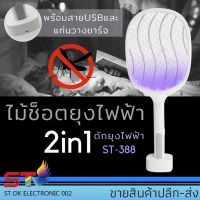 ไม้ช็อตยุง ST-388 ไม้ช็อตยุงไฟฟ้า ที่ดักยุงไม้ตียุงไฟฟ้า (พร้อมสายUSBและแท่นวางชาร์จ)