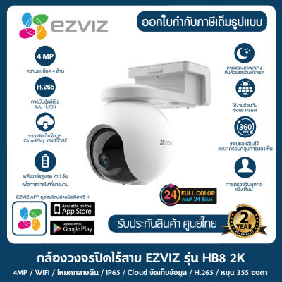 [รุ่นใหม่] Ezviz กล้องภายนอกไร้สาย 100% รุ่น HB8 หมุนได้ แบตอึด กันน้ำกันฝน พูดคุยโต้ตอบได้ เมมในตัว32GB พูดคุยโต้ตอบได้ ภาพสี24ชม.